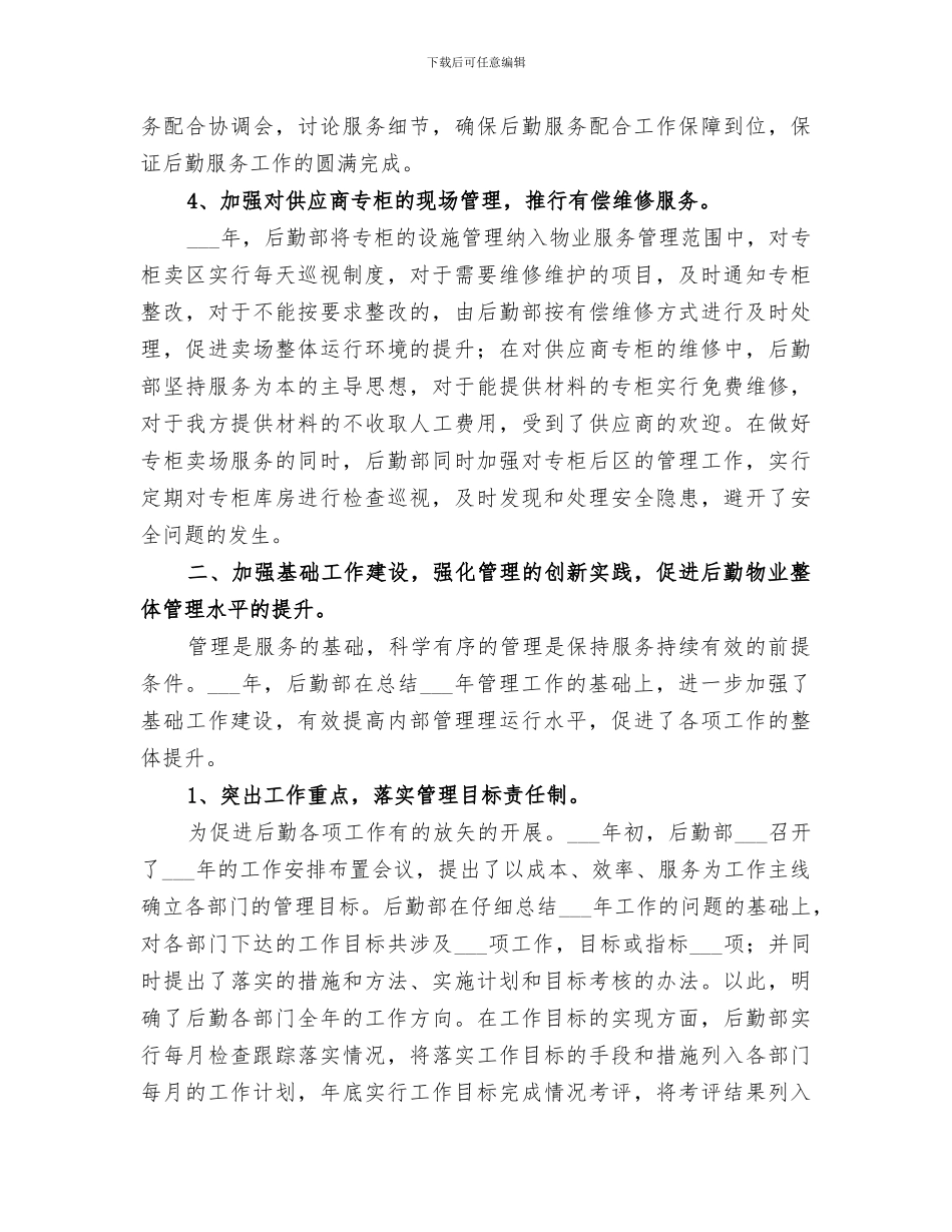 2024年集团公司后勤部管理工作总结_第3页