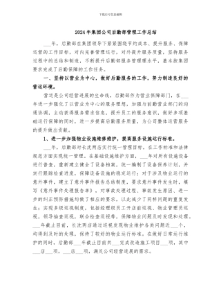 2024年集团公司后勤部管理工作总结