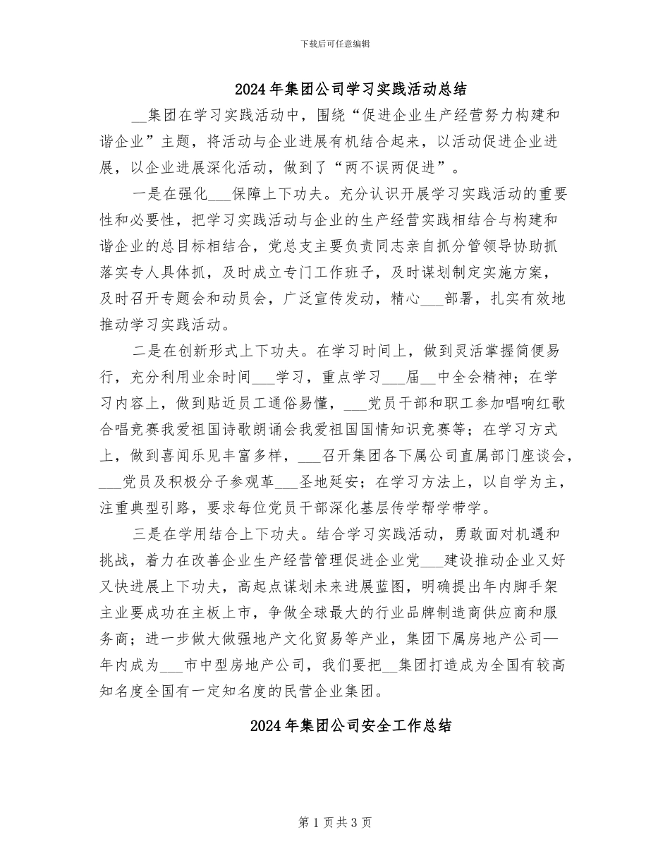2024年集团公司学习实践活动总结_第1页