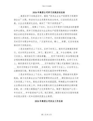 2024年集团公司学习实践活动总结