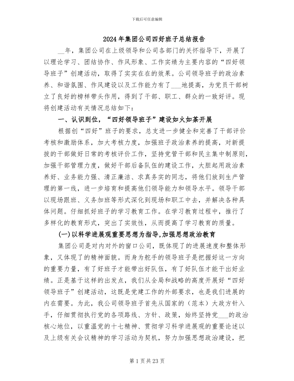2024年集团公司四好班子总结报告_第1页