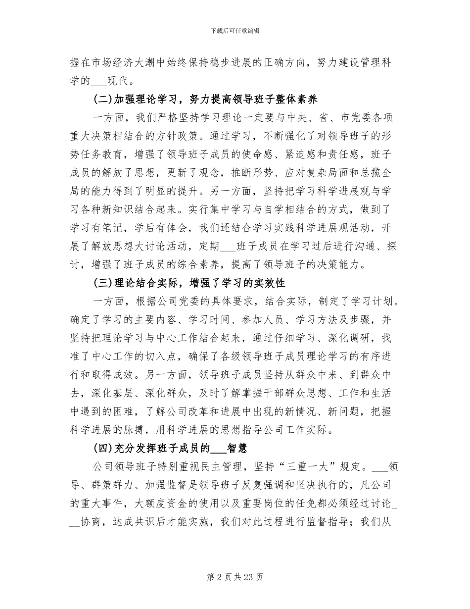 2024年集团公司四好班子总结报告_第2页