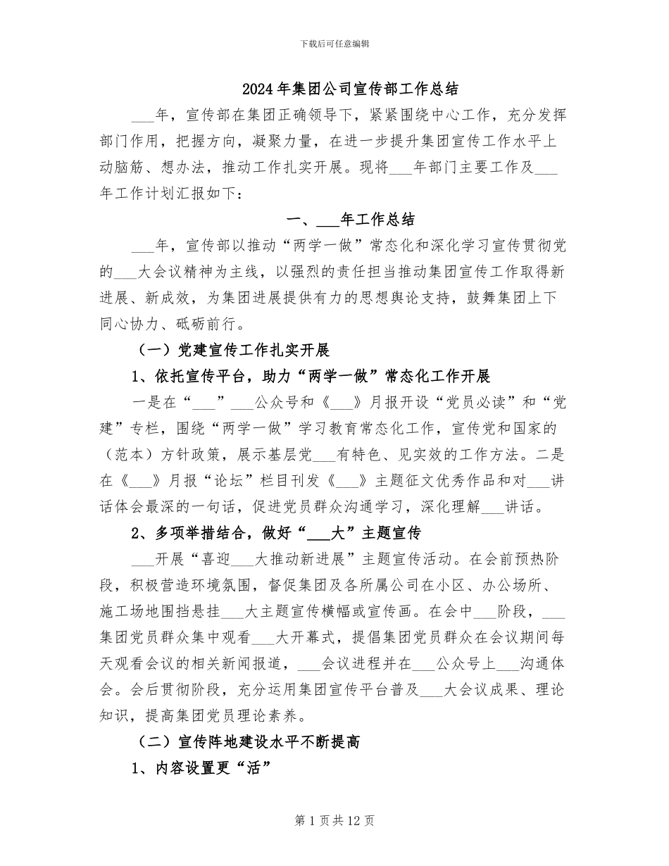 2024年集团公司宣传部工作总结_第1页