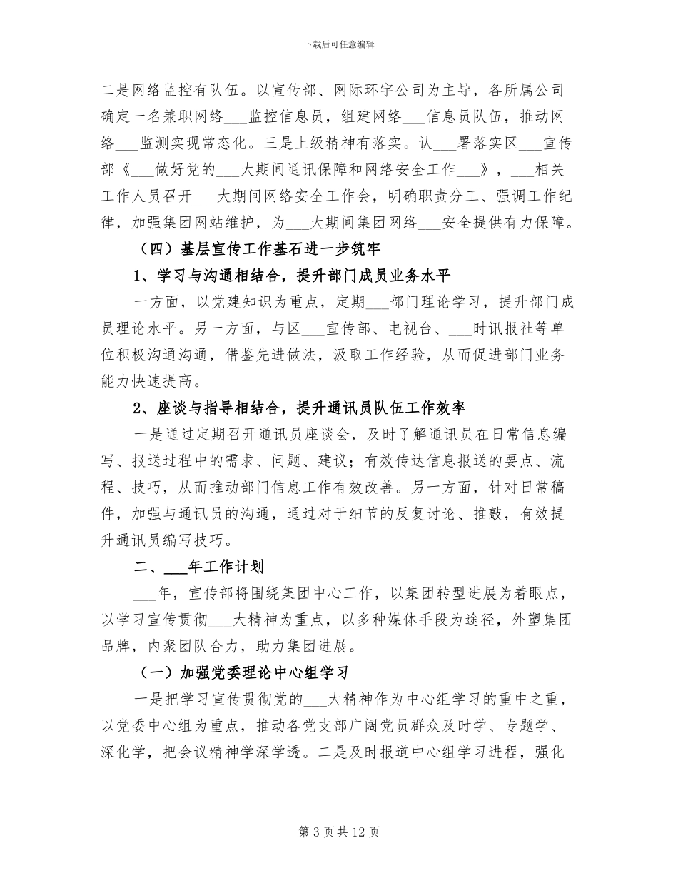 2024年集团公司宣传部工作总结_第3页