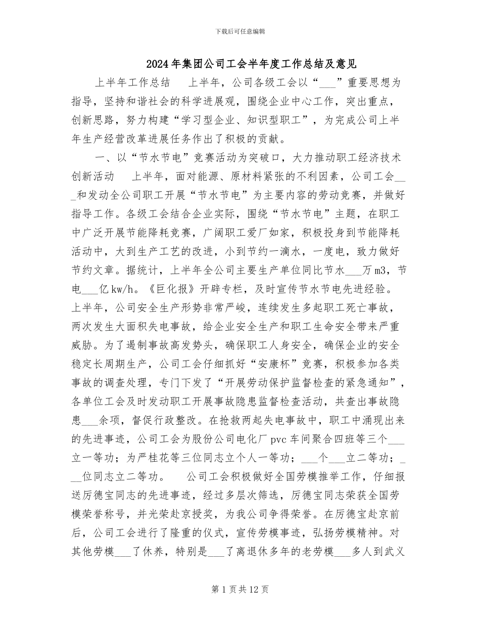 2024年集团公司工会半年度工作总结及意见_第1页