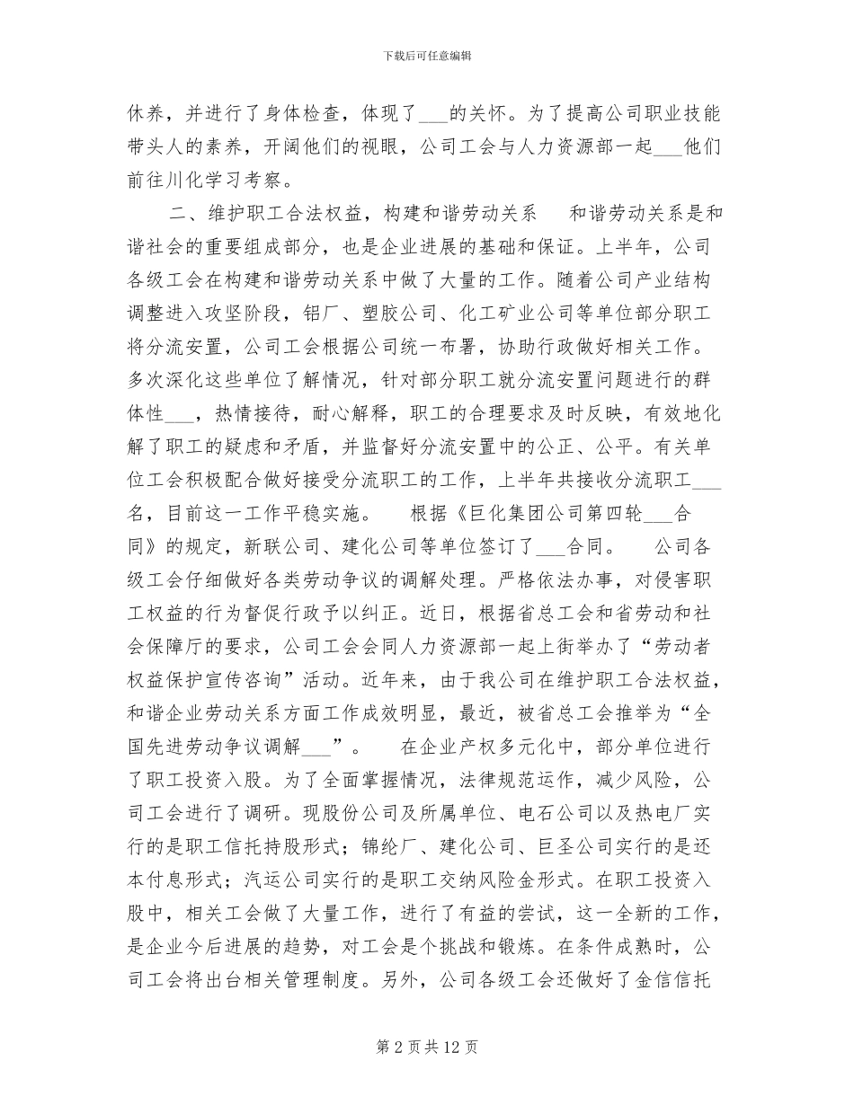 2024年集团公司工会半年度工作总结及意见_第2页