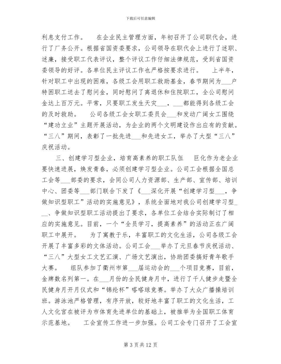 2024年集团公司工会半年度工作总结及意见_第3页