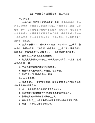 2024年集团公司四月份各部门的工作总结