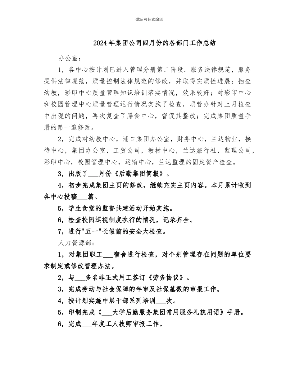 2024年集团公司四月份的各部门工作总结_第1页