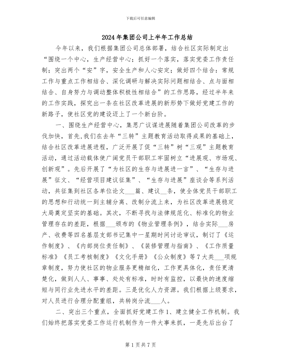 2024年集团公司上半年工作总结_第1页
