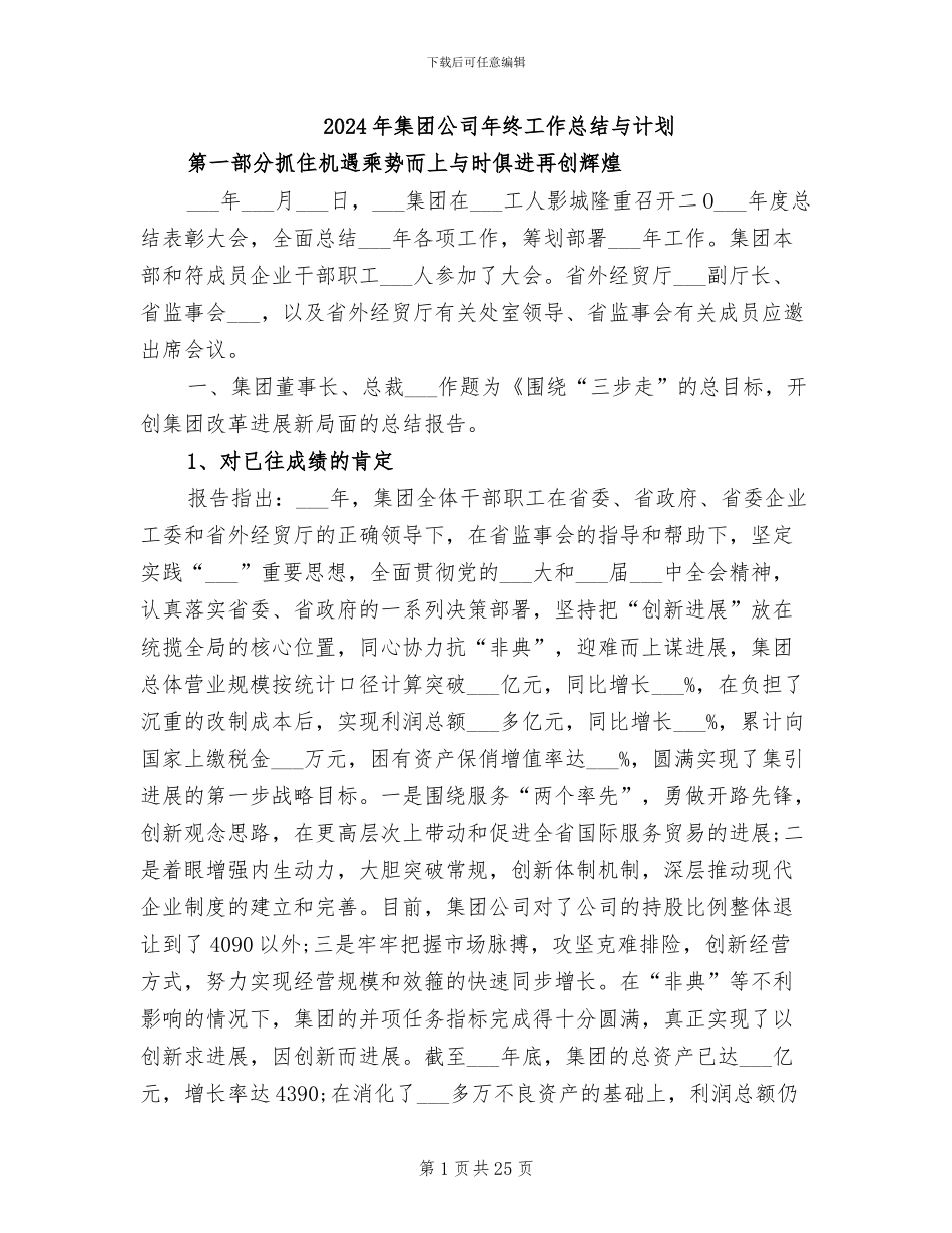 2024年集团公司年终工作总结与计划_第1页