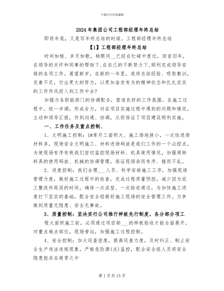 2024年集团公司工程部经理年终总结_第1页