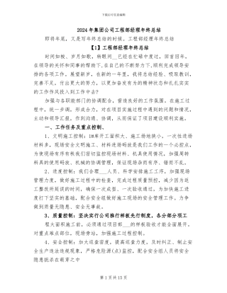 2024年集团公司工程部经理年终总结