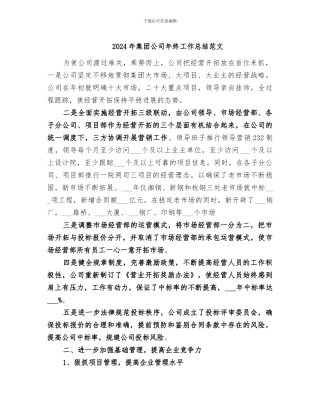 2024年集团公司年终工作总结范文