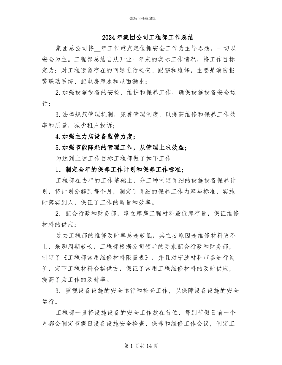 2024年集团公司工程部工作总结_第1页