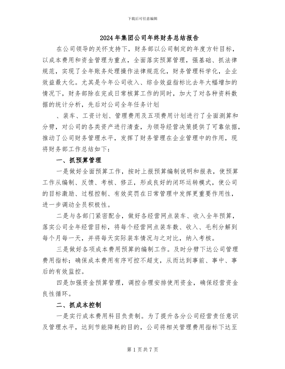 2024年集团公司年终财务总结报告_第1页