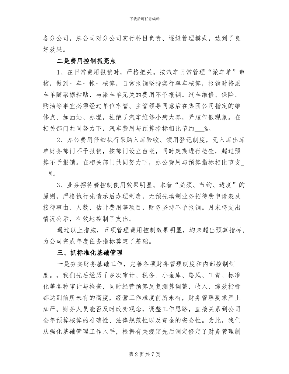 2024年集团公司年终财务总结报告_第2页