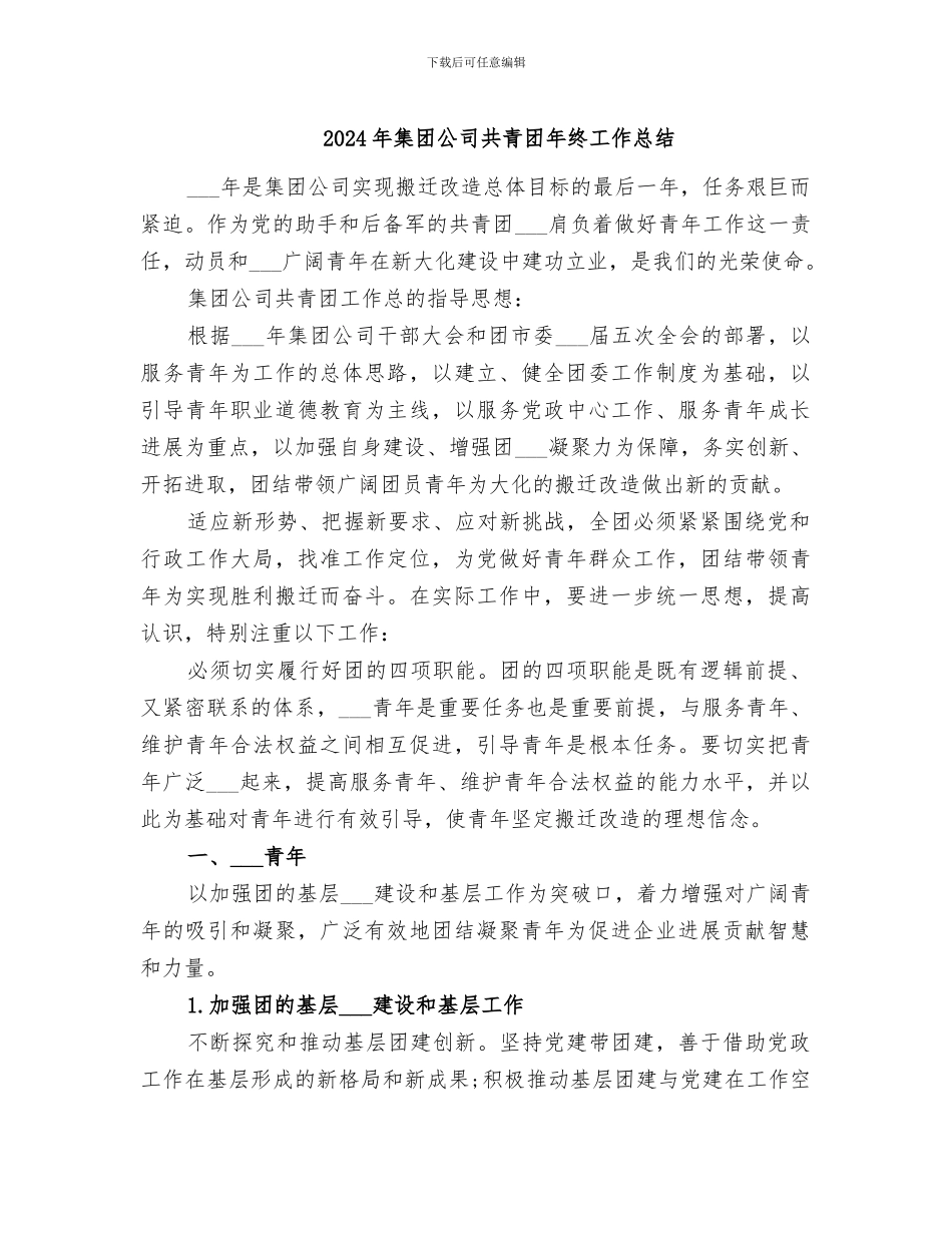 2024年集团公司共青团年终工作总结_第1页