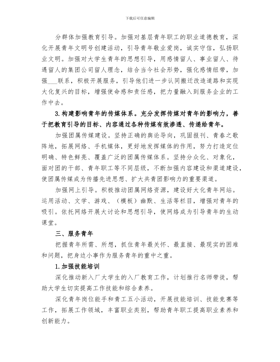 2024年集团公司共青团年终工作总结_第3页