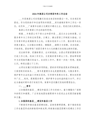 2024年集团公司共青团年终工作总结