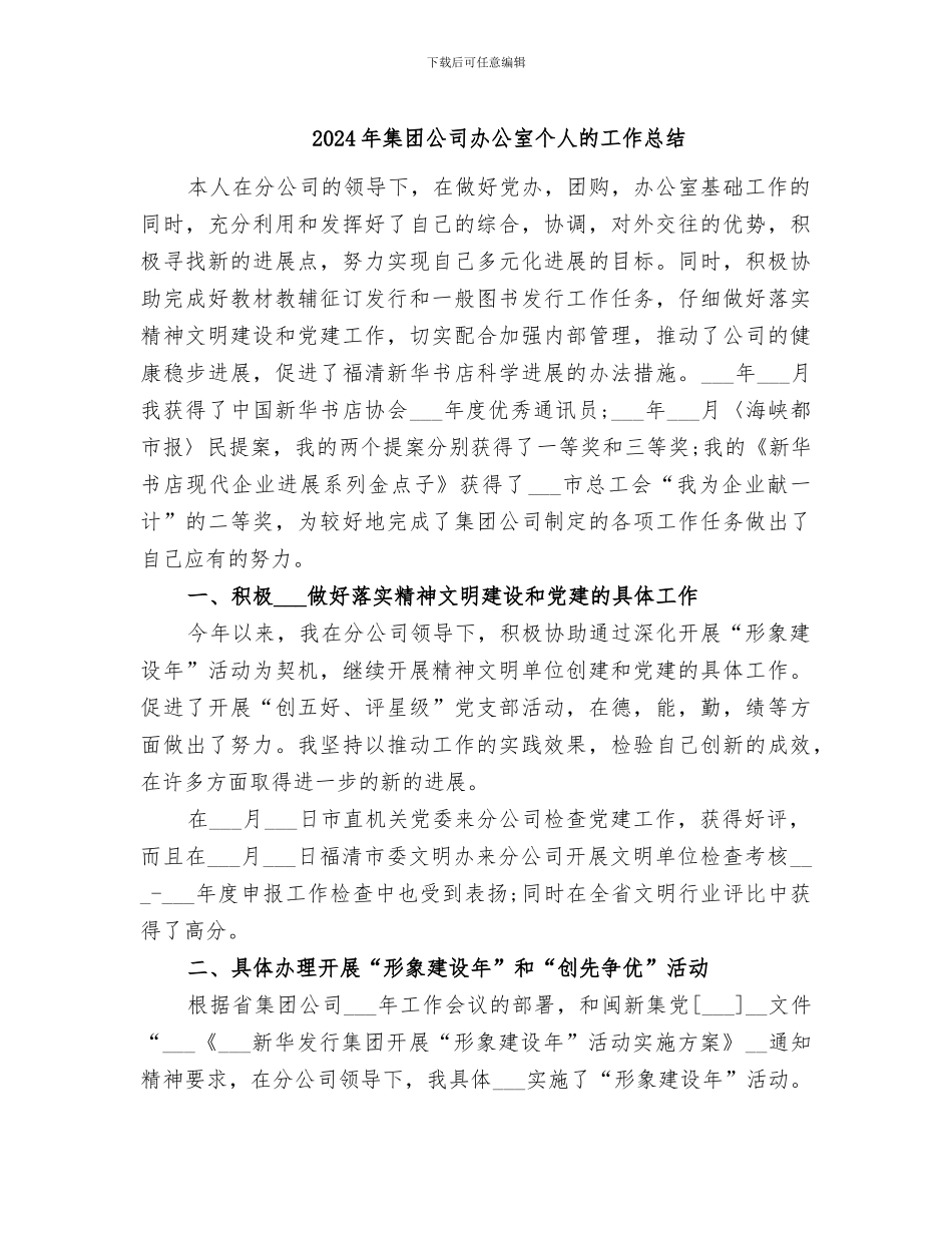 2024年集团公司办公室个人的工作总结_第1页