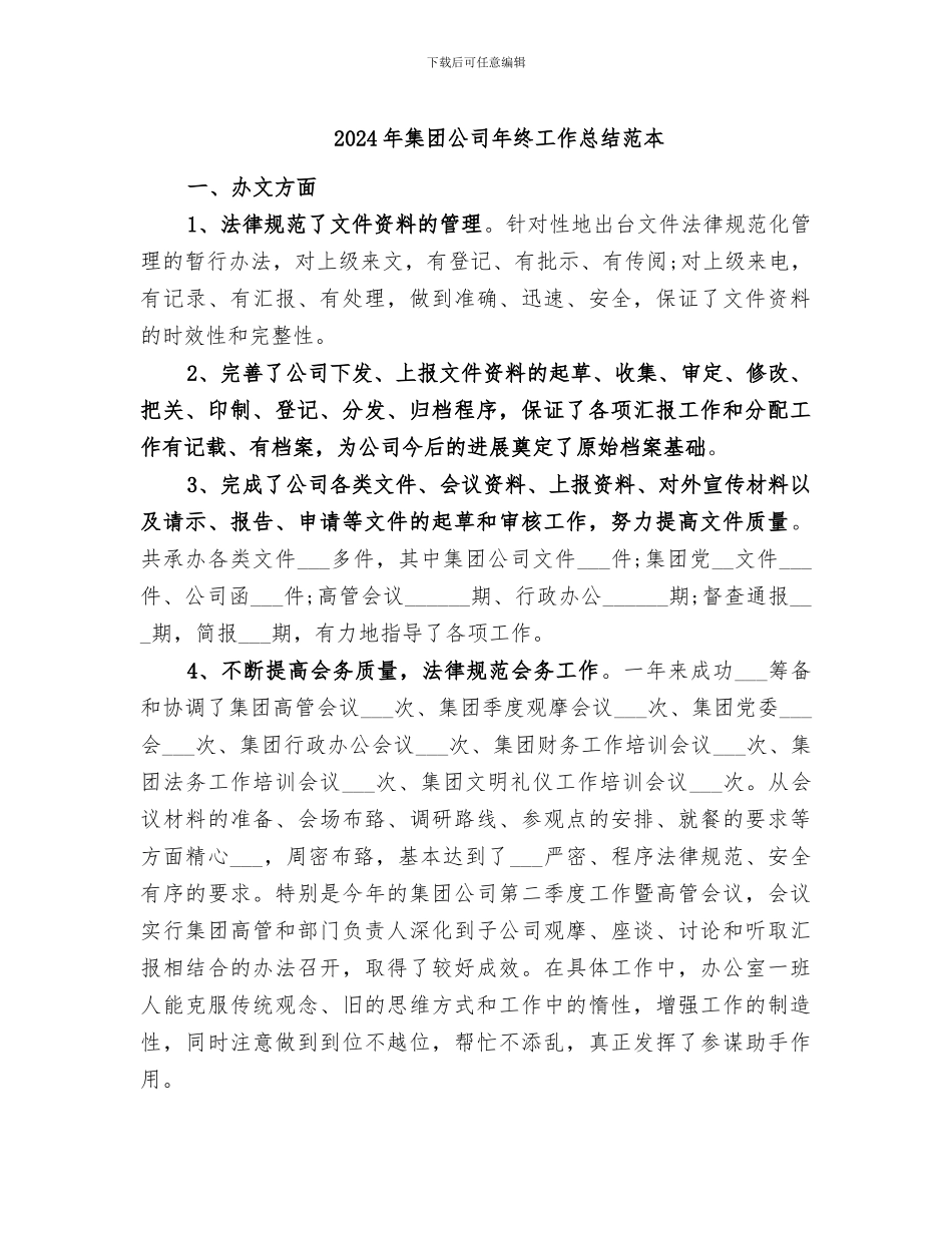 2024年集团公司年终工作总结范本_第1页
