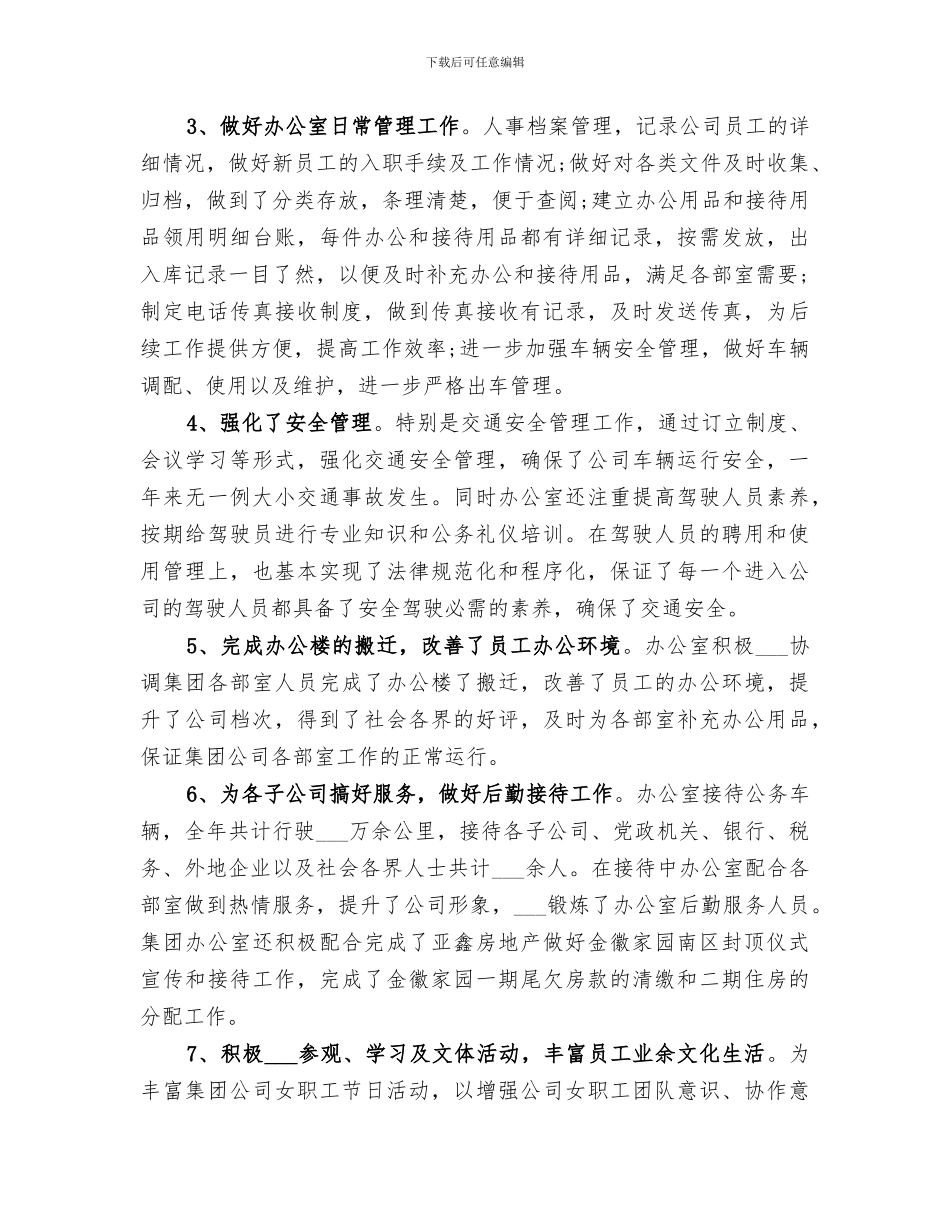 2024年集团公司年终工作总结范本_第3页