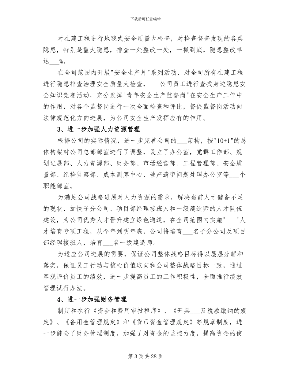 2024年集团公司年终总结范本_第3页