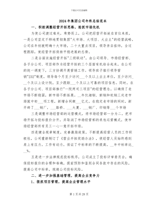 2024年集团公司年终总结范本
