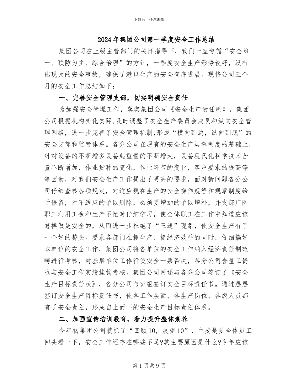 2024年集团公司第一季度安全工作总结_第1页