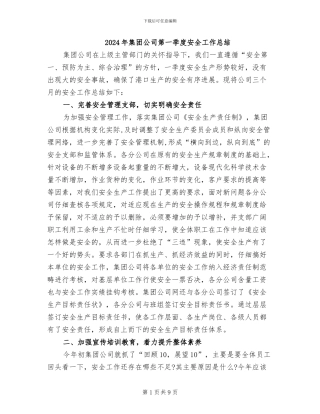 2024年集团公司第一季度安全工作总结