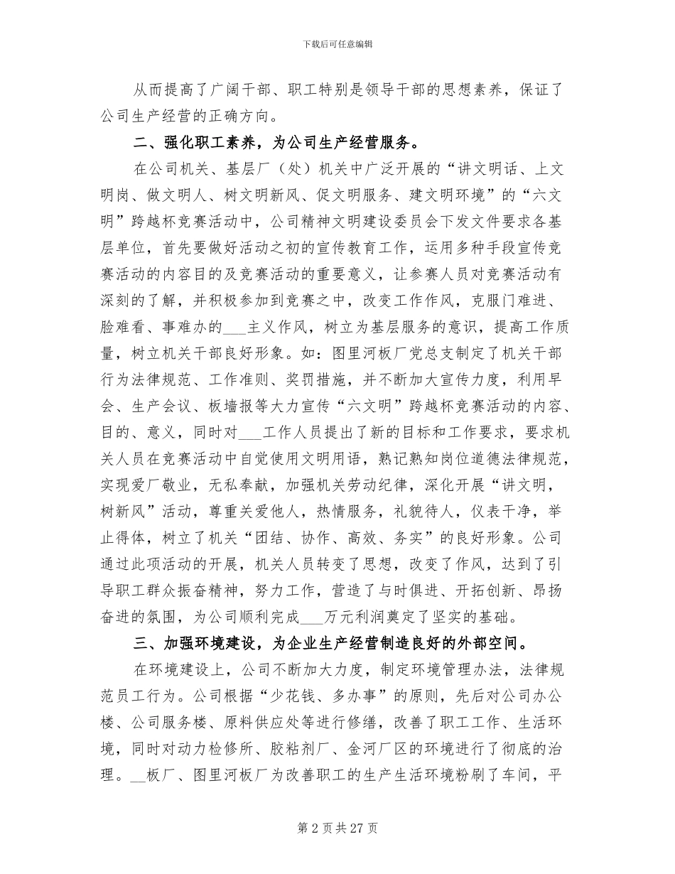 2024年集团公司精神文明建设工作总结_第2页