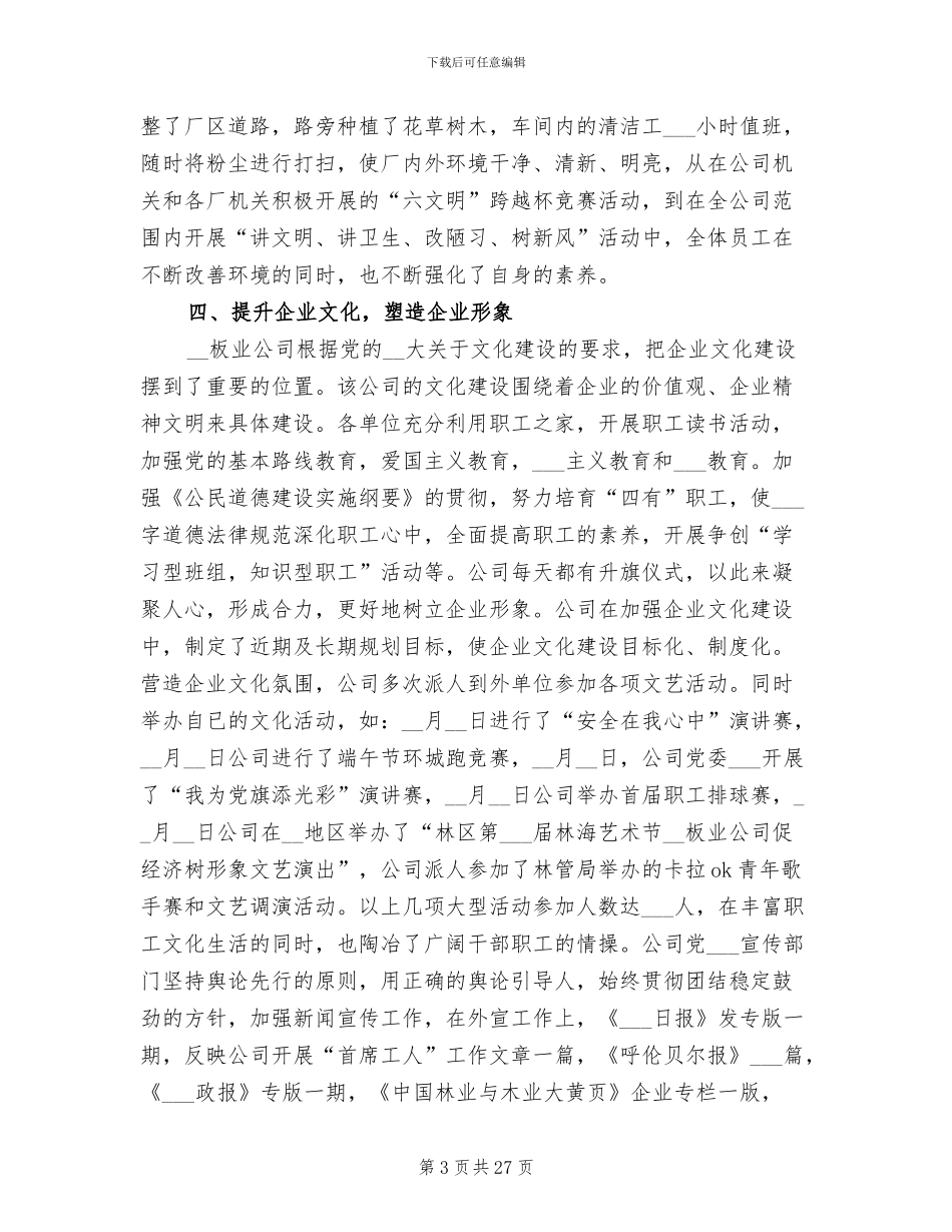 2024年集团公司精神文明建设工作总结_第3页