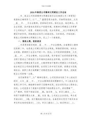 2024年集团公司精神文明建设工作总结