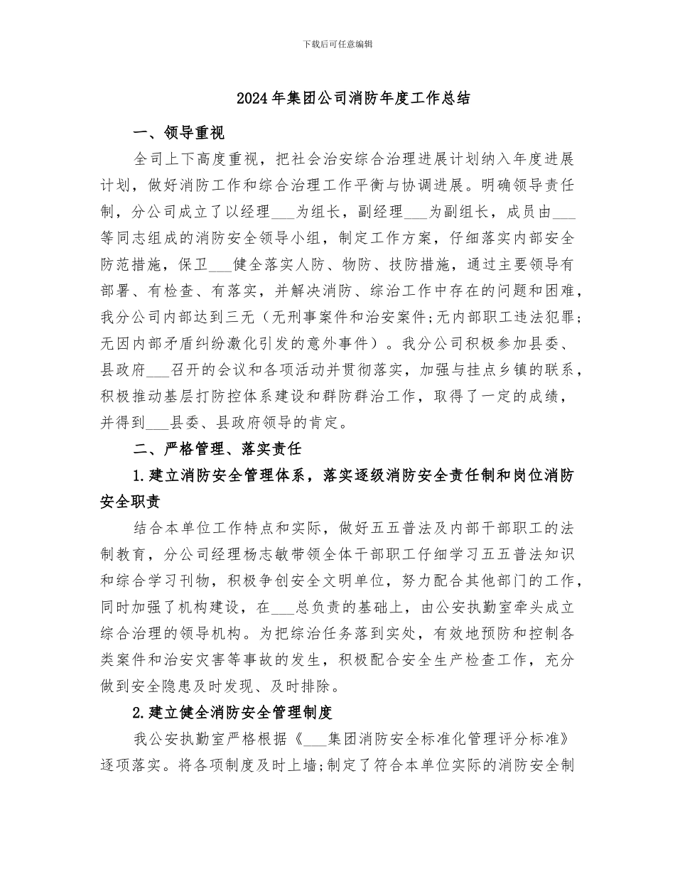 2024年集团公司消防年度工作总结_第1页