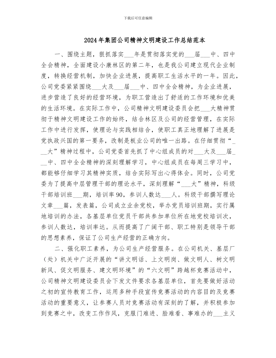 2024年集团公司精神文明建设工作总结范本_第1页