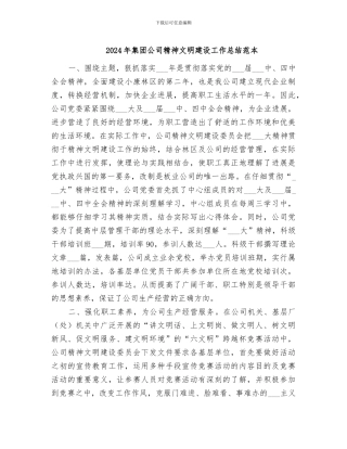 2024年集团公司精神文明建设工作总结范本