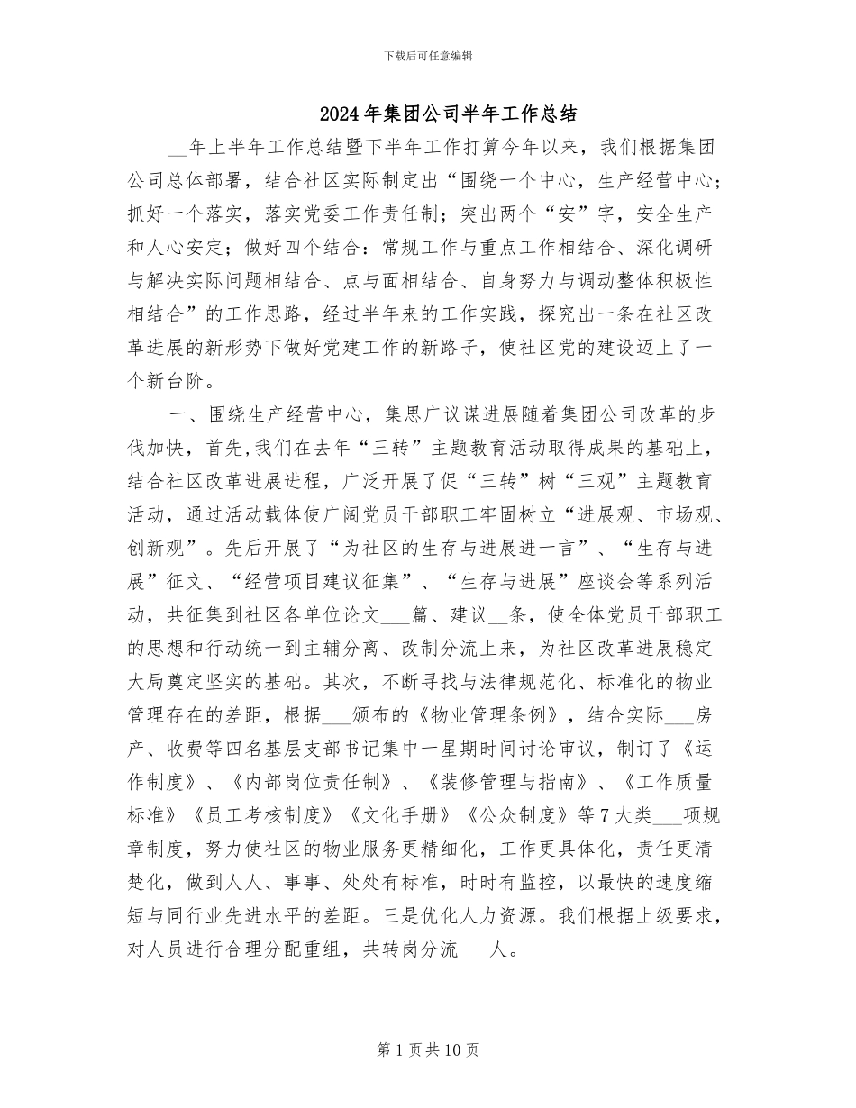 2024年集团公司半年工作总结_第1页
