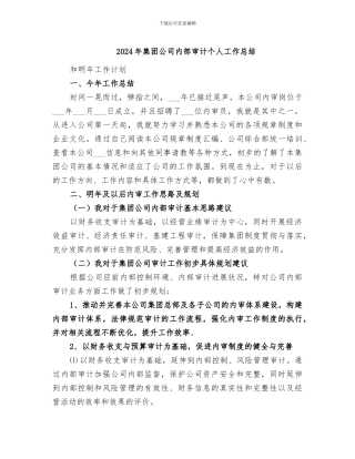 2024年集团公司内部审计个人工作总结
