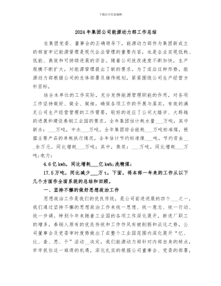 2024年集团公司能源动力部工作总结
