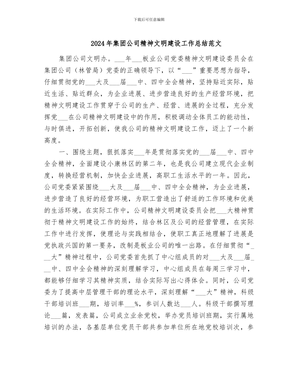 2024年集团公司精神文明建设工作总结范文_第1页