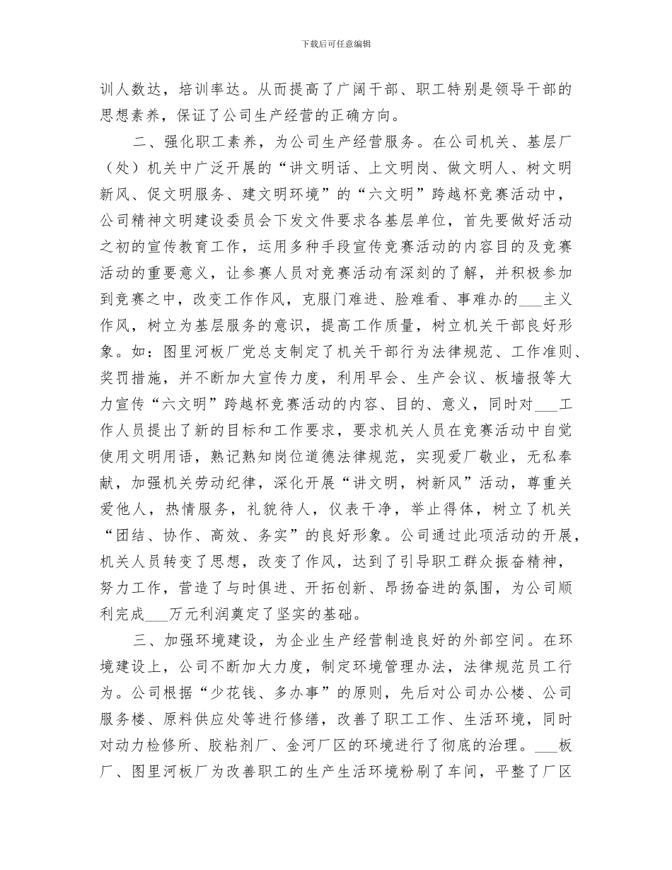 2024年集团公司精神文明建设工作总结范文_第2页