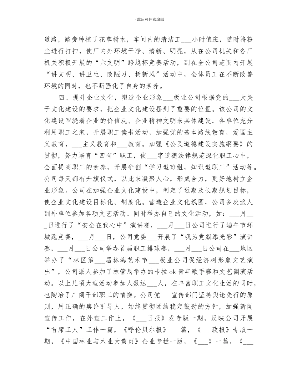 2024年集团公司精神文明建设工作总结范文_第3页