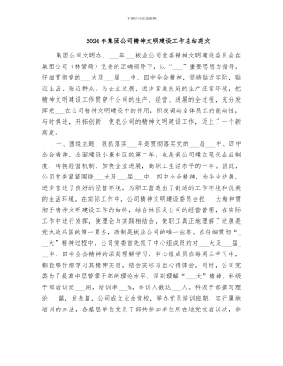 2024年集团公司精神文明建设工作总结范文