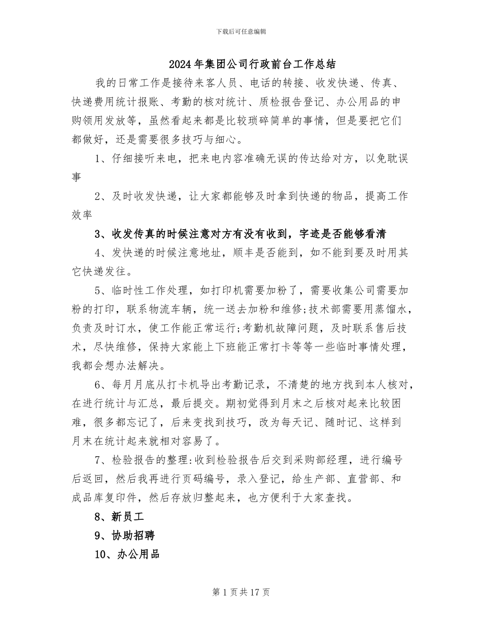2024年集团公司行政前台工作总结_第1页
