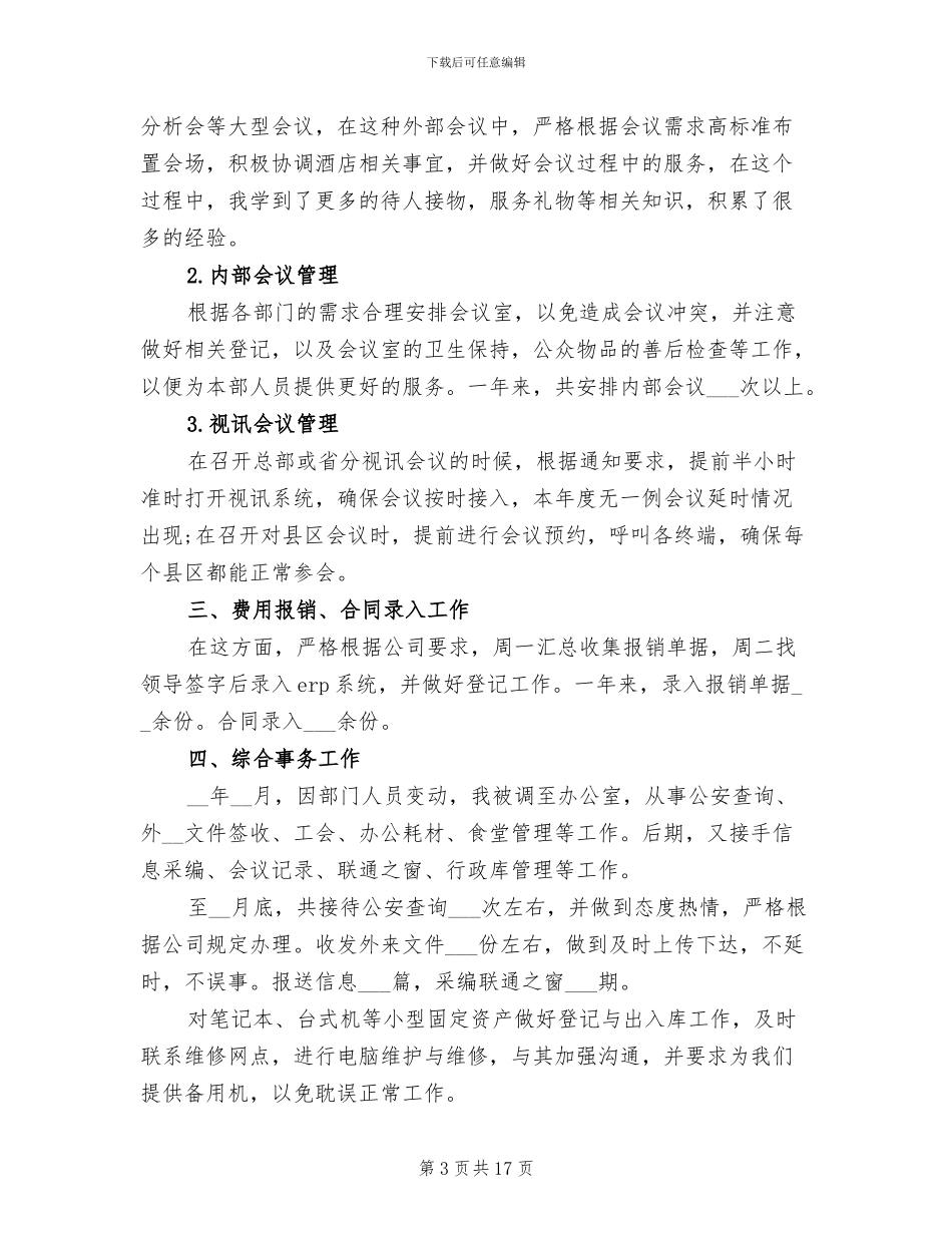 2024年集团公司行政前台工作总结_第3页