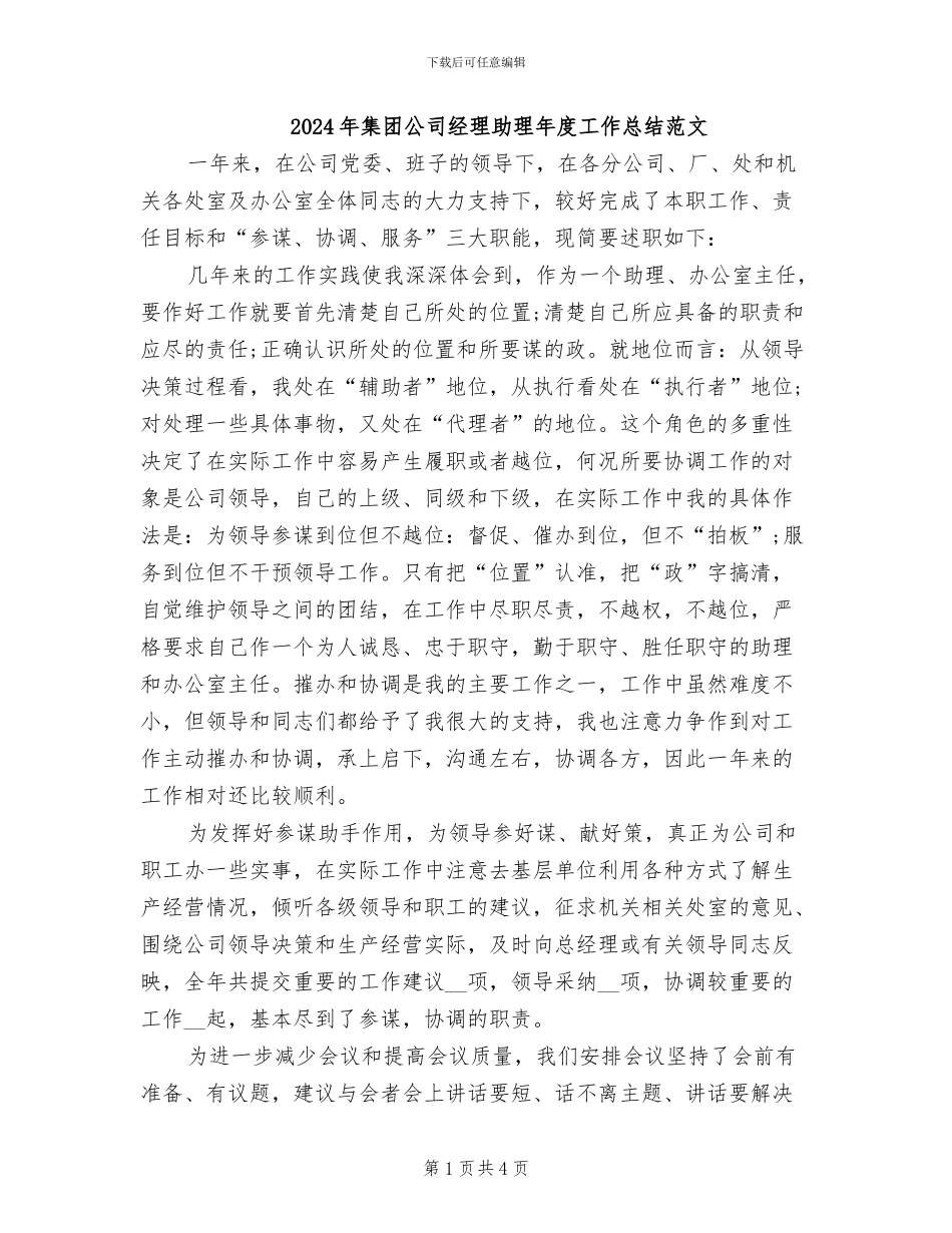 2024年集团公司经理助理年度工作总结范文_第1页