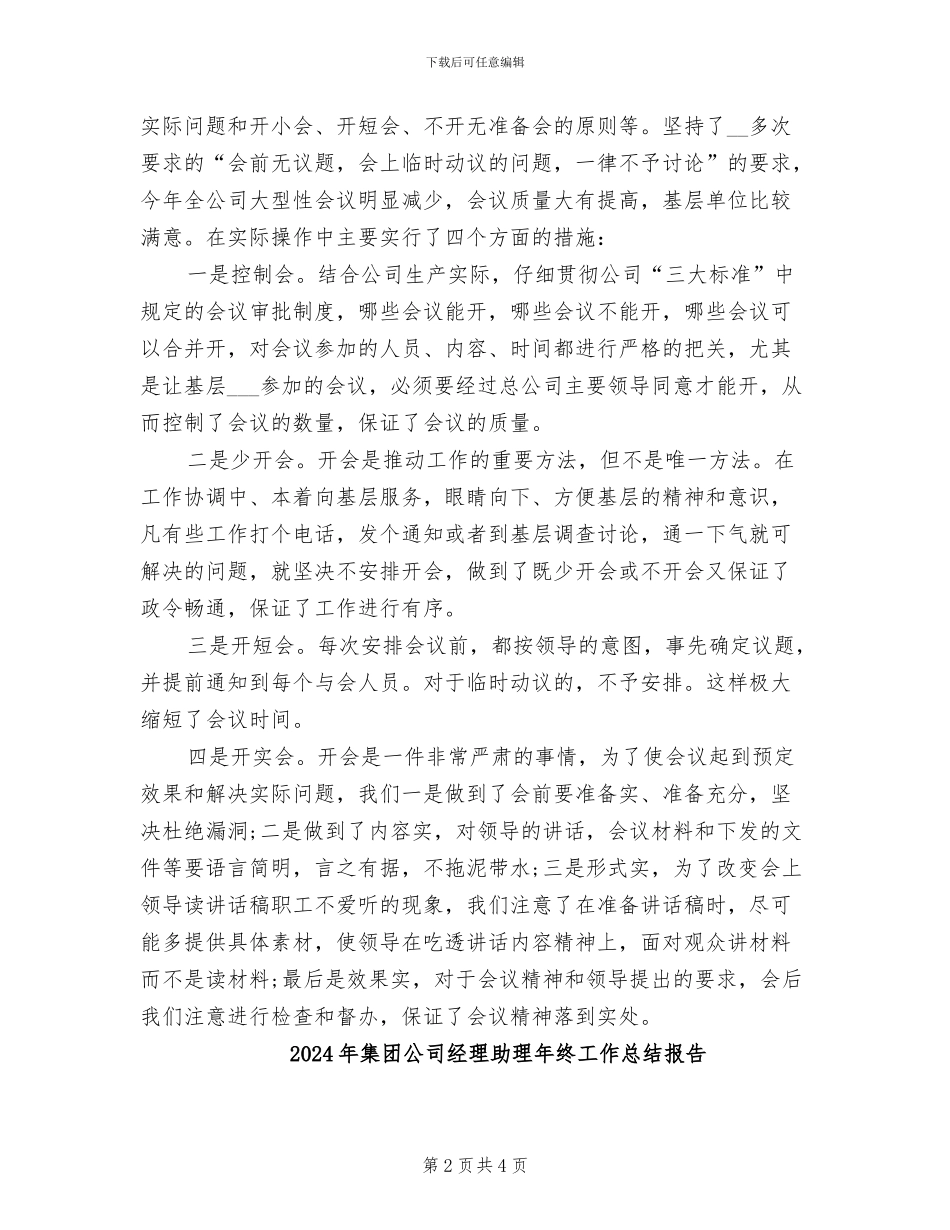 2024年集团公司经理助理年度工作总结范文_第2页
