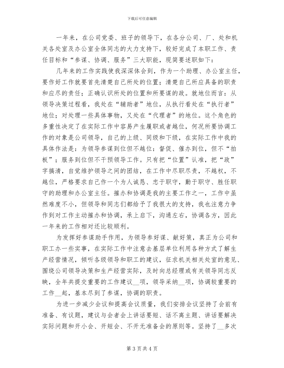 2024年集团公司经理助理年度工作总结范文_第3页