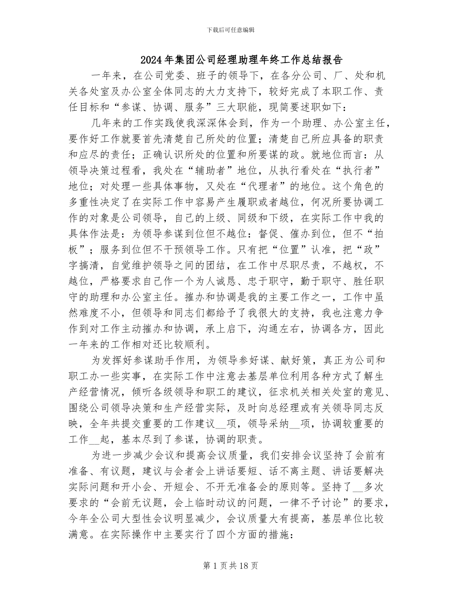 2024年集团公司经理助理年终工作总结报告_第1页